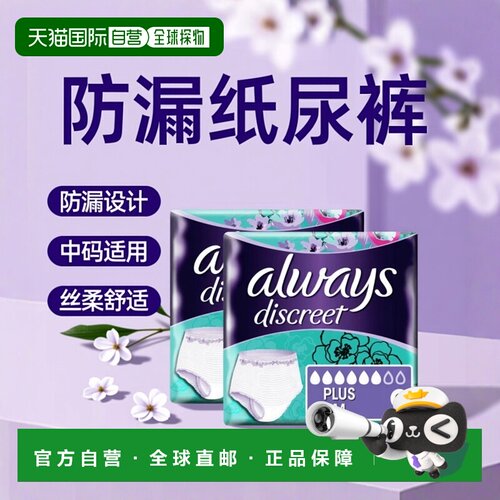欧洲直邮英国药房Always护舒宝多层防漏中码尿失禁纸尿裤9片*2