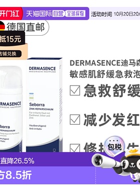 德国Dermasence迪马森斯敏感肌氧化锌泡沫50ml正品