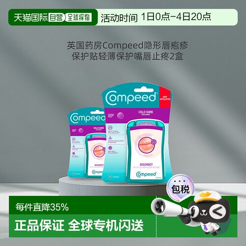 欧洲直邮Compeed隐形唇疱疹水胶质凝胶保护贴轻薄快速愈合止疼2盒