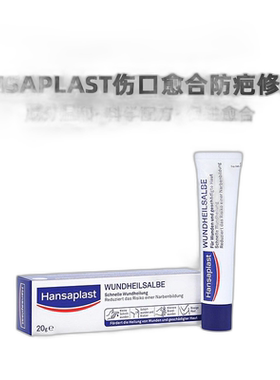 欧洲直邮德国汉莎Hansaplast伤口愈合防疤修复膏20g割伤擦伤烧伤