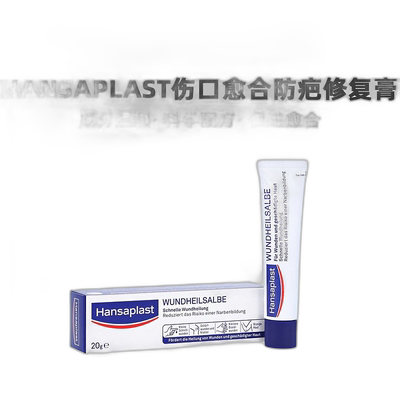 欧洲直邮德国汉莎Hansaplast伤口愈合防疤修复膏20g割伤擦伤烧伤