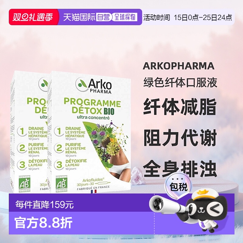 欧洲直邮Arkopharma绿色纤体口服液3部曲30x10ml 2盒 纤体减脂