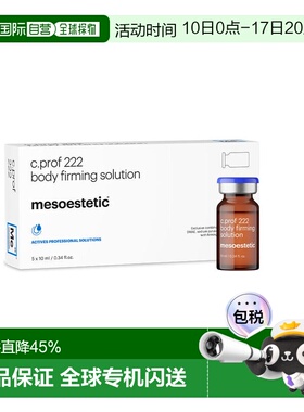 欧洲直邮美斯蒂克 MESOESTETIC C PROF 222 身体紧致原液 5*正品