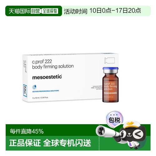 欧洲直邮美斯蒂克 MESOESTETIC C PROF 222 身体紧致原液 5*正品