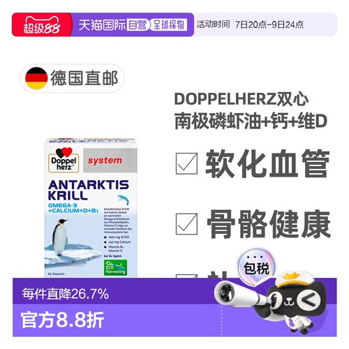 欧洲直邮德国药房Doppelherz双心南极磷虾油+钙+维D胶囊60粒