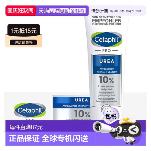 欧洲直邮德国药房Cetaphil丝塔芙Pro系列10%尿素特润护足霜100g