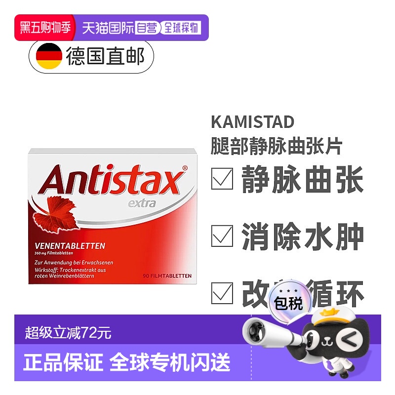 欧洲直邮Antistax腿部静脉曲张片90粒腿肿水肿痉挛效期至26年9月