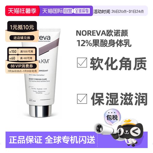 欧洲直邮Noreva欧诺颜12%果酸身体乳去鸡皮软化角质屏障保护200ml