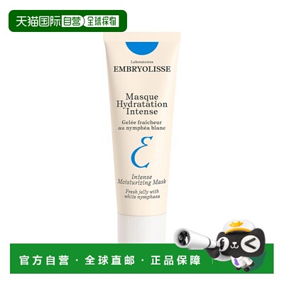 欧洲直邮Embryolisse恩倍思白睡莲保湿面膜 50ml 补水舒缓深正品