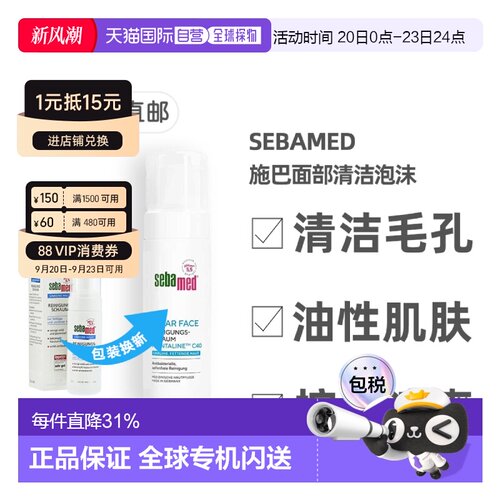 欧洲直邮德国Sebamed施巴痘痘肌控油面部清洁泡沫150ml油性正品