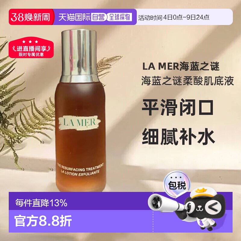 欧洲直邮lamer海蓝之谜柔酸肌底液细腻补水滋润温和舒缓100ml正品