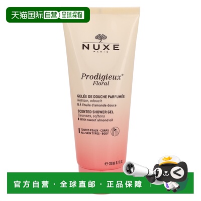 欧洲直邮Nuxe欧树沐浴露男女200g清爽持久留香润肤细腻柔滑正品
