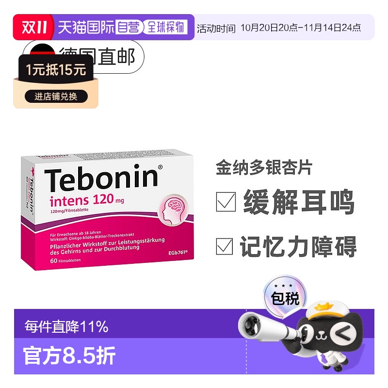 欧洲直邮德国Tebonin德葆宁金纳多120mg记忆力益脑60粒银杏提取物