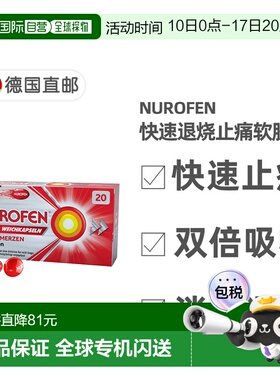 欧洲直邮德国药房NUROFEN布洛芬退烧止痛软胶囊20粒头痛牙痛发烧