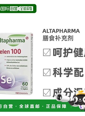 欧洲直邮Altapharma硒元素膳食补充剂提升精子活力营养补充60粒