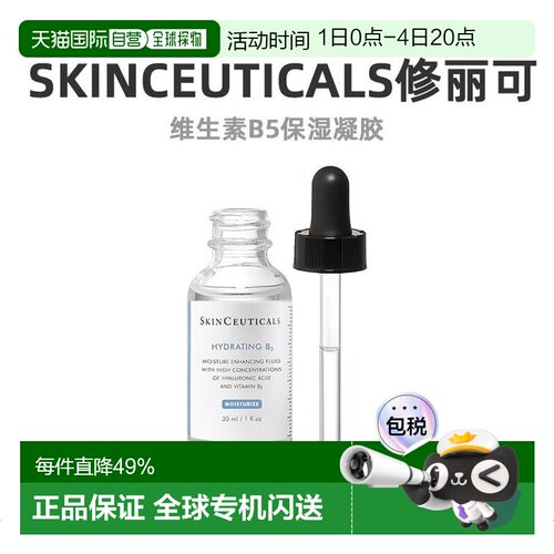欧洲直邮Skinceuticals 修丽可维生素B5保湿补水舒缓精华露 正品