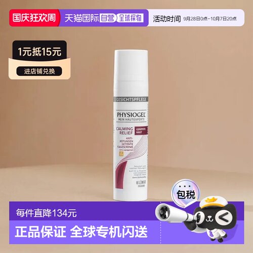 Physiogel霏丝佳舒缓抗红日霜均匀肤色易吸收40ml正品