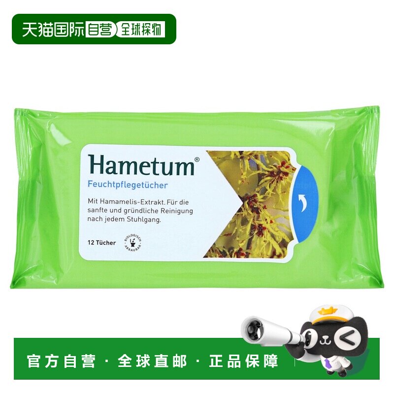 欧洲直邮德国药房Hametum金缕梅痔疮护理清洁湿巾12片肛周保湿
