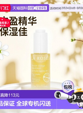 La Rosee莱洛诗丰盈柔嫩精华液30ml 17年玛丽克莱尔美容大奖正品