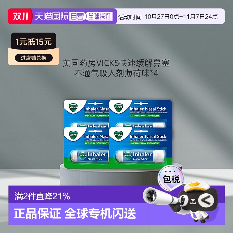 欧洲直邮英国Vicks快速缓解鼻塞呼吸道吸入剂鼻子不通气薄荷味4支