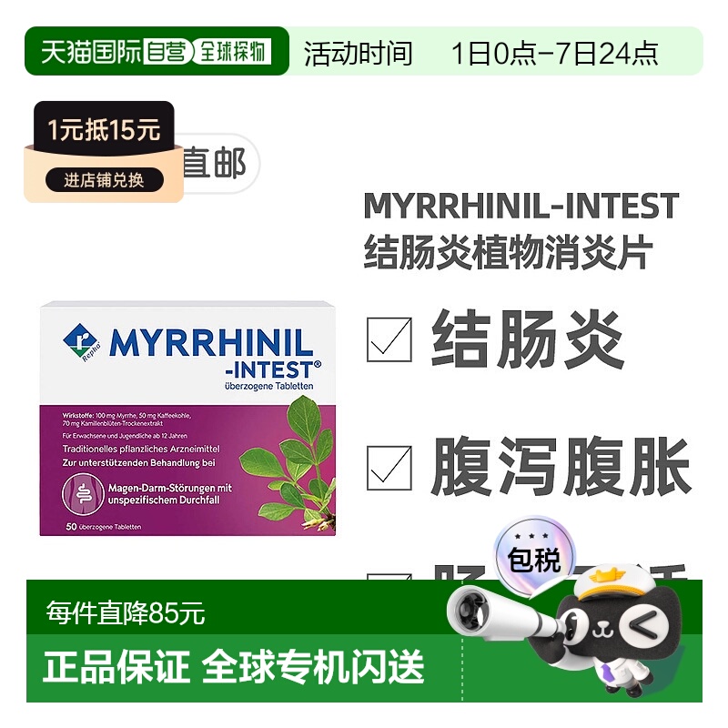 欧洲直邮德国药房MYRRHINIL结肠炎植物消炎片50粒腹泻胃肠道不适