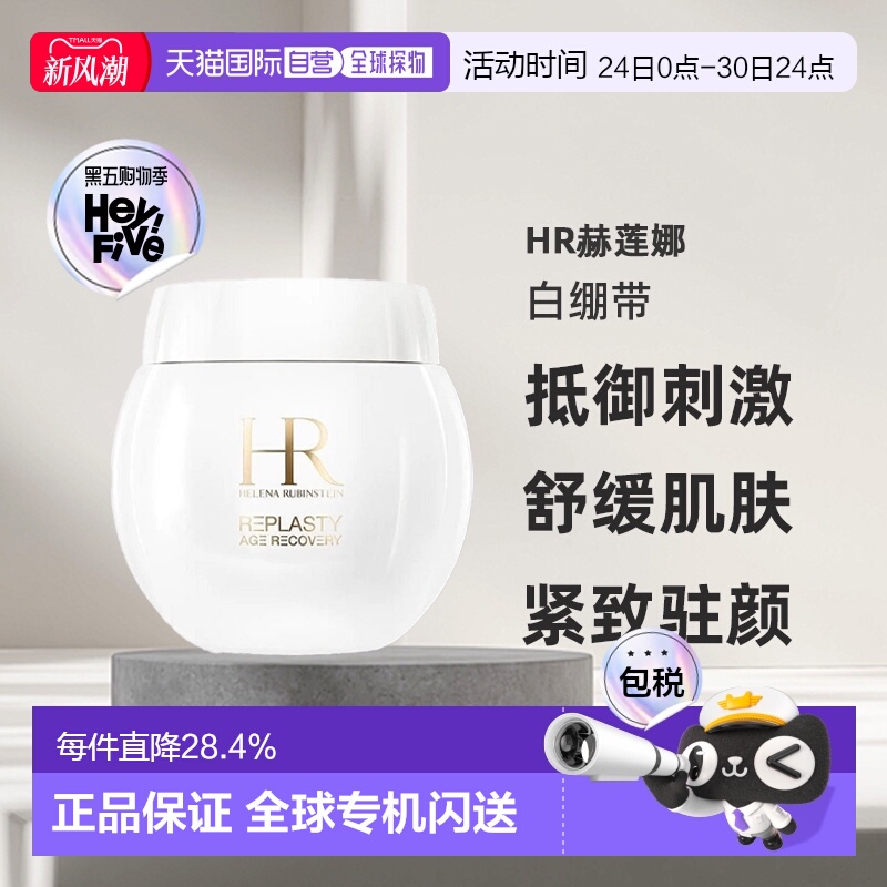 欧洲直邮HR赫莲娜白绷带活颜舒缓霜面霜50(有效26.8)/100ml正品
