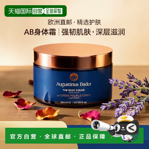欧洲直邮Augustinus Bader奥古斯汀 巴德AB身体霜200ml强韧正品