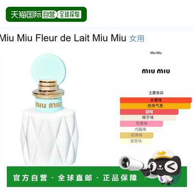 欧洲直邮miumiu缪缪 fleur de lait香水正品