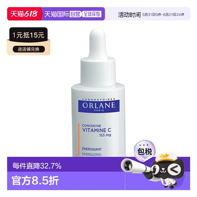 欧洲直邮ORLANE幽兰维生素C浓缩精华液 30ml 恢复活力 减少正品