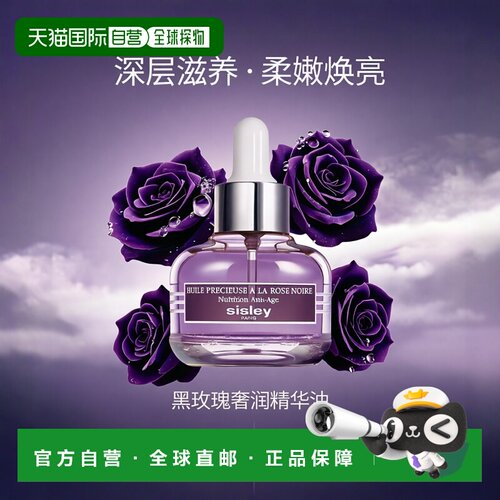 Sisley欧洲直邮黑玫瑰珍宠精华油