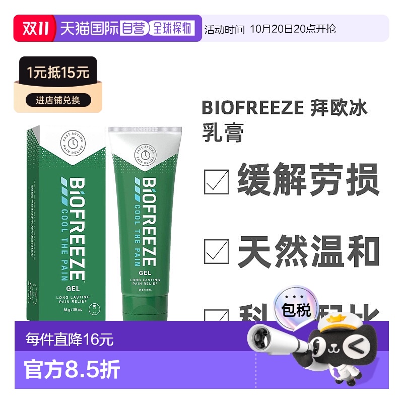 英国药房BIOFREEZE拜欧冰乳膏天然不刺激痛症缓解59ml正品