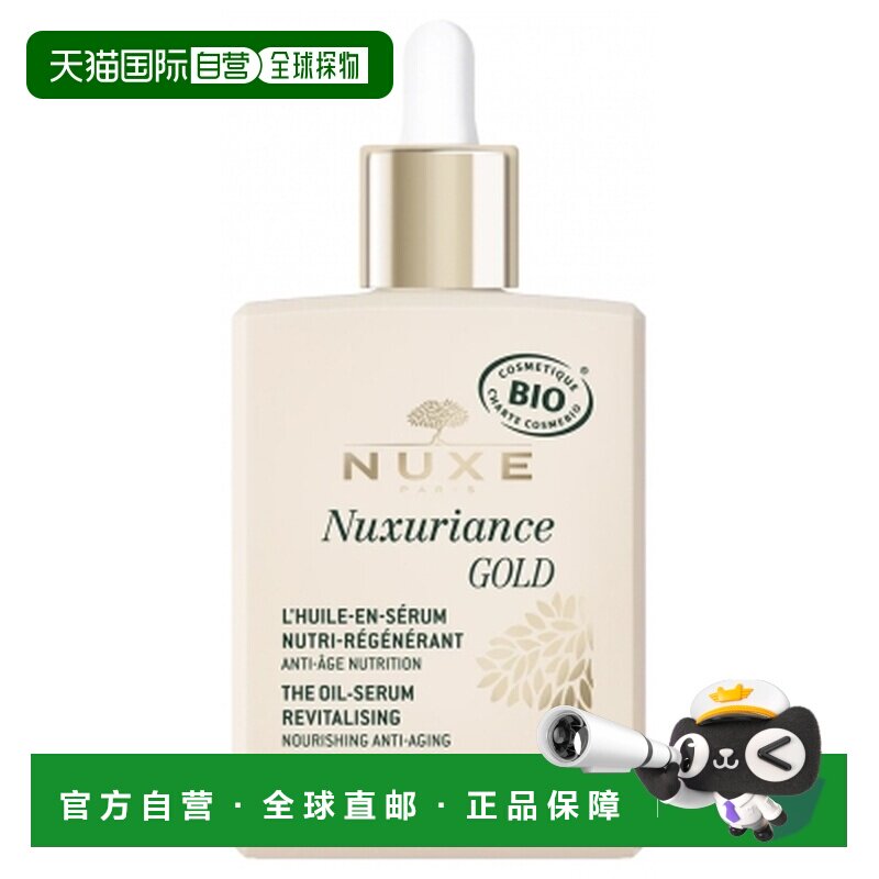 欧洲直邮Nuxe/欧树 Nuxuriance Gold 燕麦精华营养重塑面油 正品图片