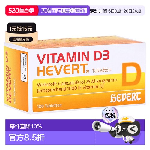 欧洲直邮德国药房HEVERT维D3补钙1000IE免疫力腰腿骨骼健康片100