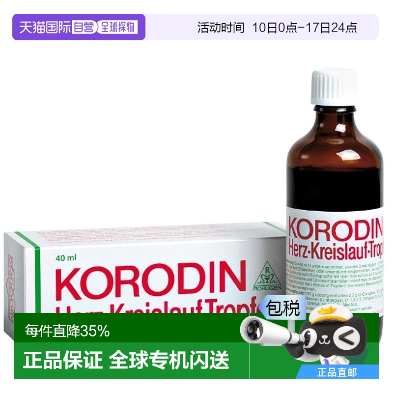 欧洲直邮Korodin山楂果缓解低血压头晕滴剂 40ml提取物