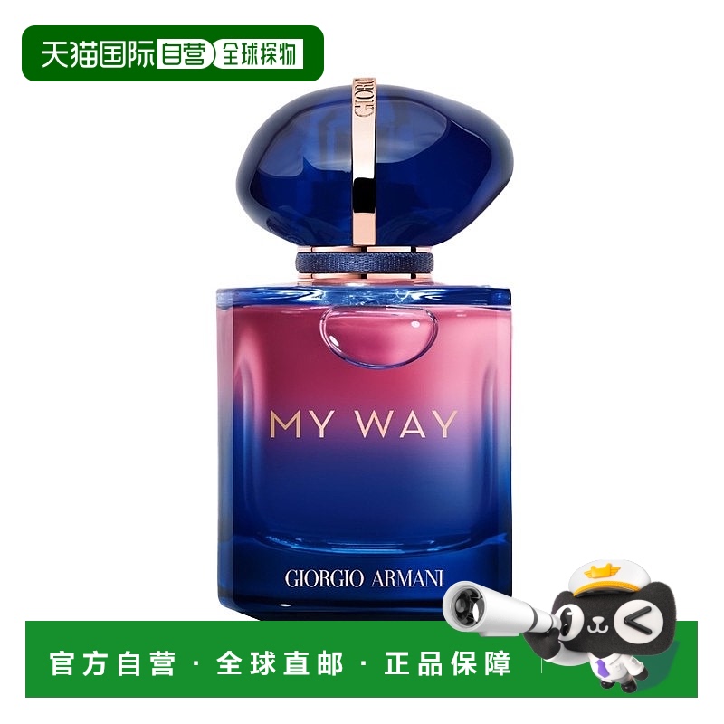 欧洲直邮Giorgio armani阿玛尼 MY WAY自我无界香精版50ml 女士浓