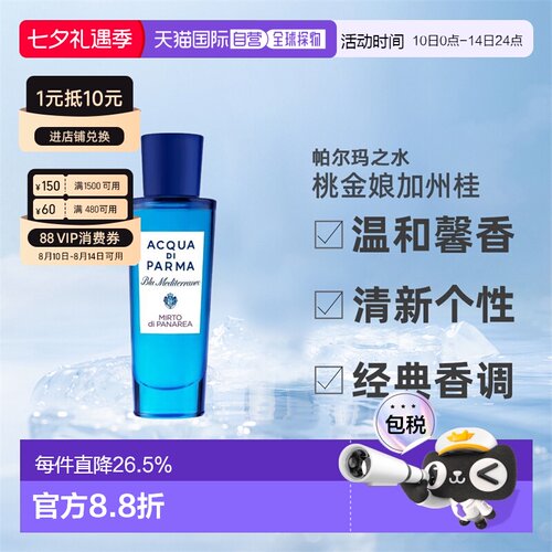 AcquaDiParma帕尔玛之水桃金娘加州桂淡香水EDT30ml七夕礼物正品