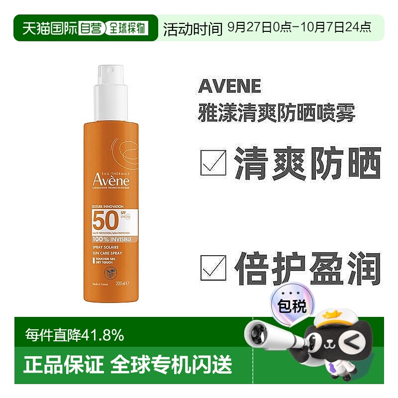 欧洲直邮Avene雅漾清爽防晒喷雾200ML保湿紧致滋润细腻SPF50正品