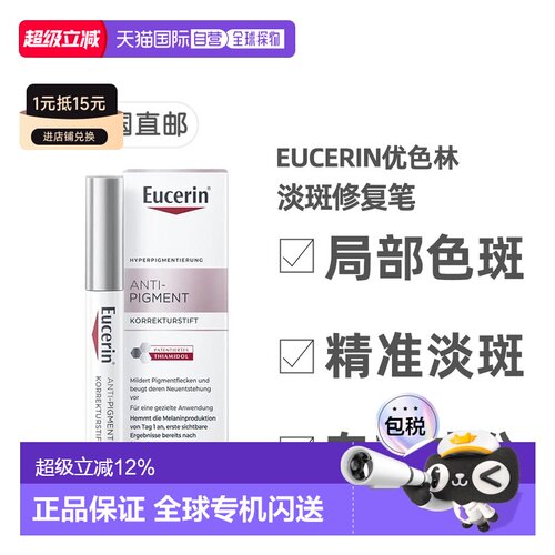 欧洲直邮德国药房Eucerin优色林淡斑修复笔5ml雀斑局部暗沉正品
