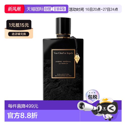 欧洲直邮Van Cleef&Arpels梵克雅宝非凡珍藏系列-皇家琥珀香正品