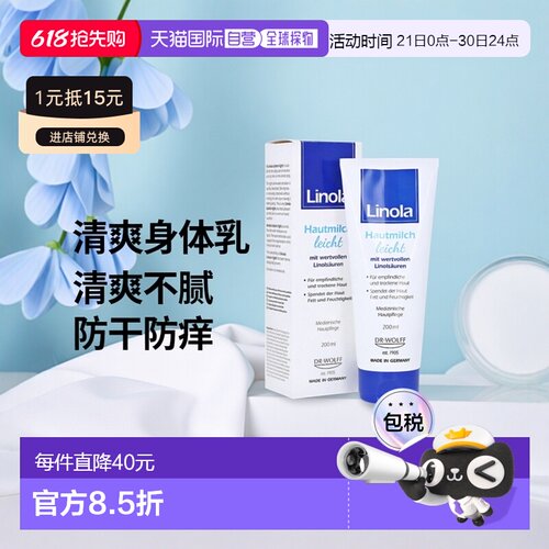 欧洲直邮德国药房Linola护理身体乳200ml清爽型防干痒敏感3岁+