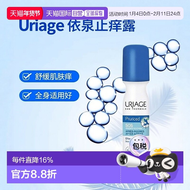 欧洲直邮Uriage依泉 SOS蚊虫町咬走珠式止痒露15ml 舒缓止痒,洗护清洁剂/卫生巾/纸/香薰,驱蚊止痒凝露,淘宝优惠券,粉丝福利购,淘宝优惠卷