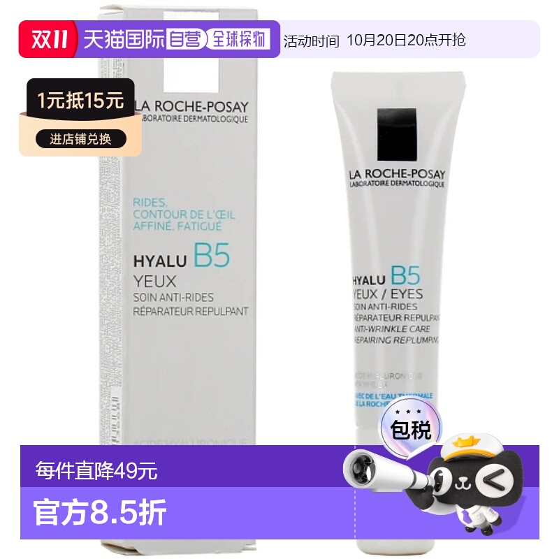 欧洲直邮La Roche-Posay理肤泉Hyalu B5玻尿酸护理眼霜 15ml正品