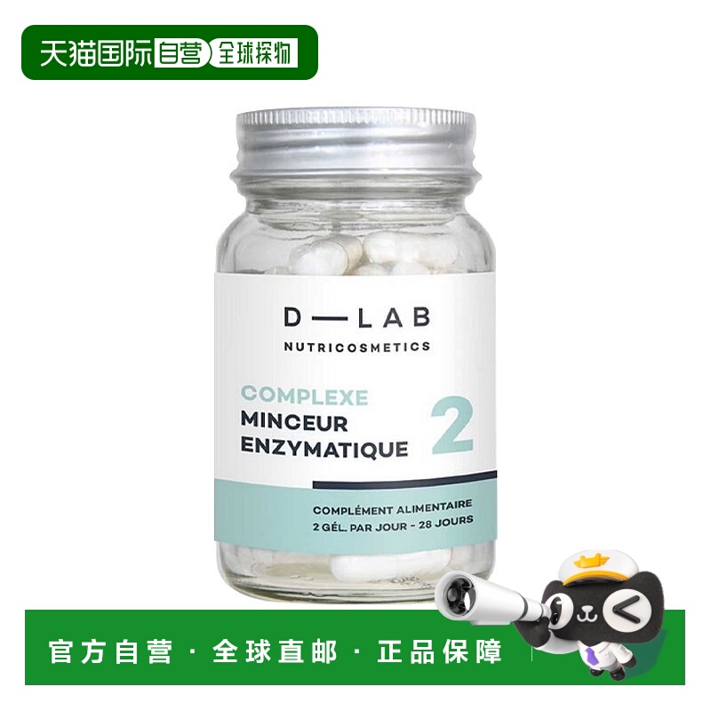 欧洲直邮D-Lab促消化水果活性酶胶囊 56颗 阻碳控糖纤体减卡