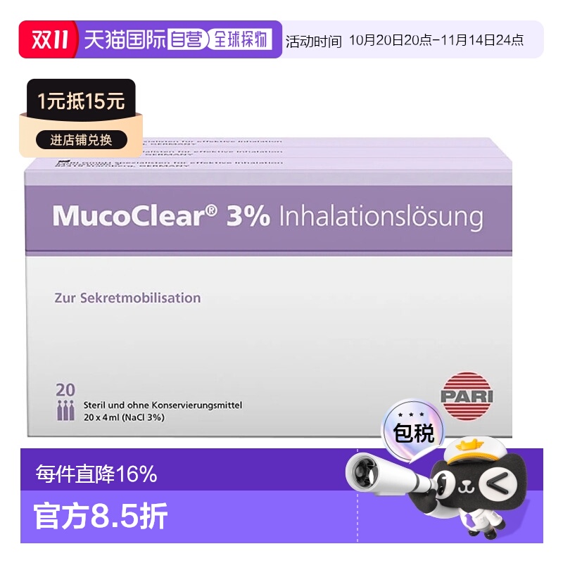 欧洲直邮Mucoclear3%高渗氯化钠雾化器吸入溶液支气管炎60*4Ml