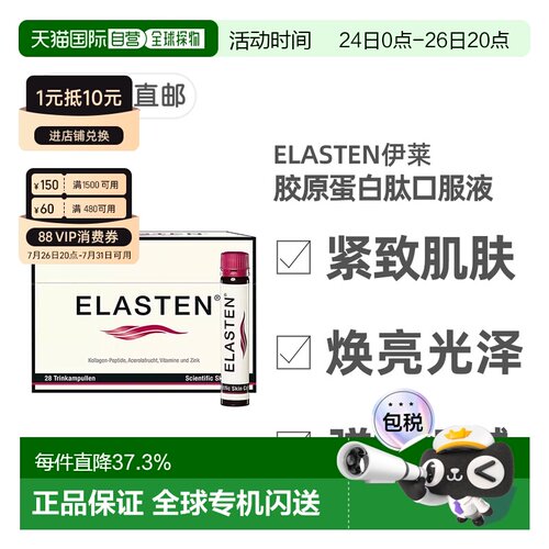 欧洲直邮德国药房伊莱Elasten专利胶原蛋白肽美肤抗老口服液28支