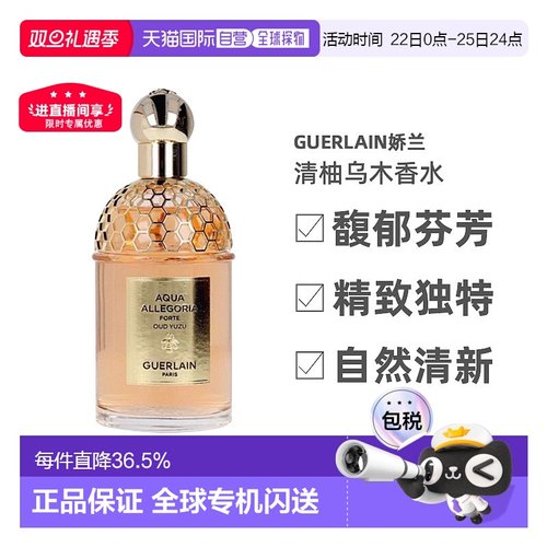 香港直邮guerlain娇兰花草水语-清柚乌木香水 EDP 75/125ml柑橘