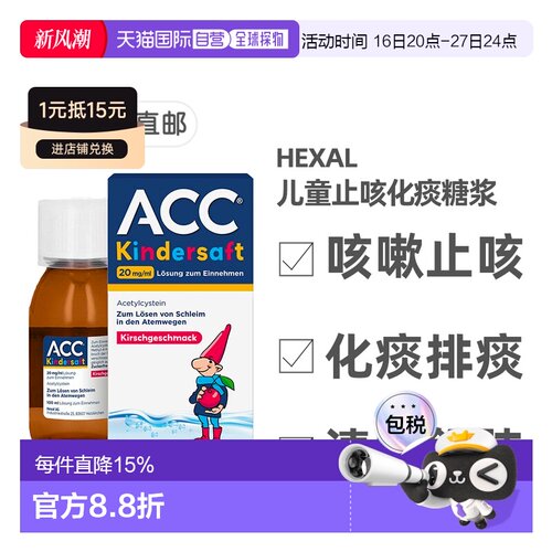 欧洲直邮德国药房赫素Hexal ACC儿童止咳化痰糖浆100ml 2岁+口服
