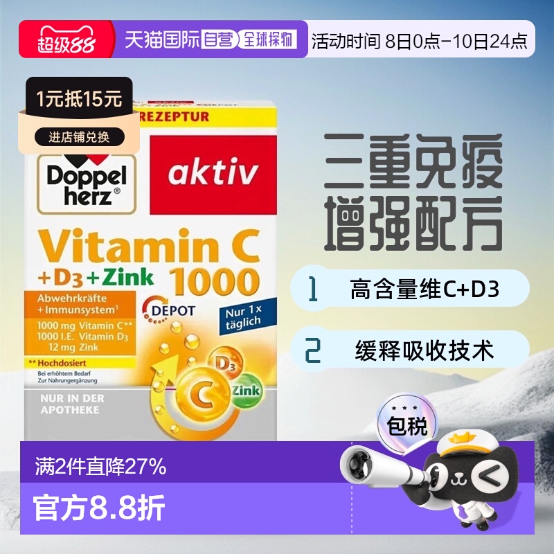 欧洲直邮德国双心Doppelherz维C1000+维D3+锌片60粒增强免疫力