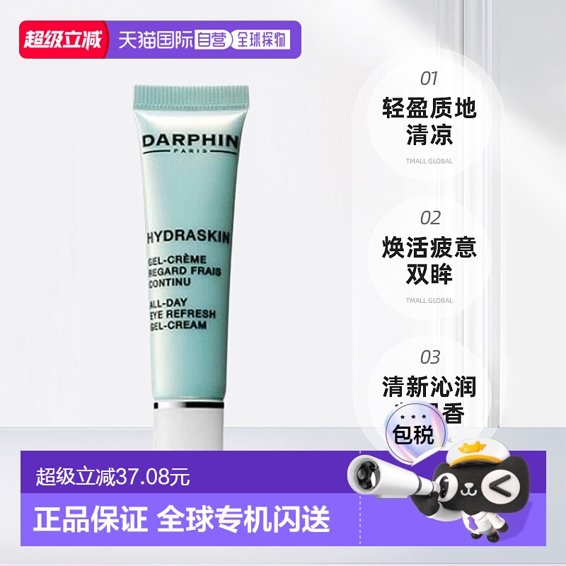 欧洲直邮笛梵朵梵 DARPHIN 活水保湿系列 持续清新眼部凝胶霜15ml