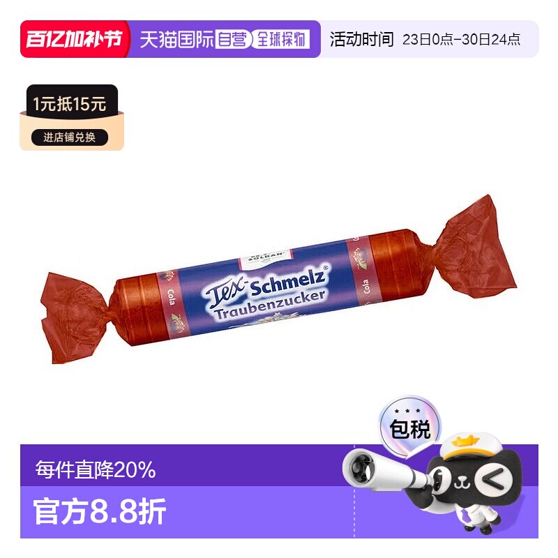 欧洲直邮德国药房TexSchmelz固体葡萄糖33g可乐味低血糖恢复体能